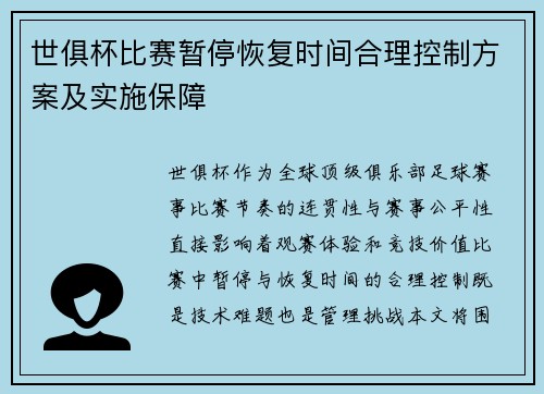 世俱杯比赛暂停恢复时间合理控制方案及实施保障