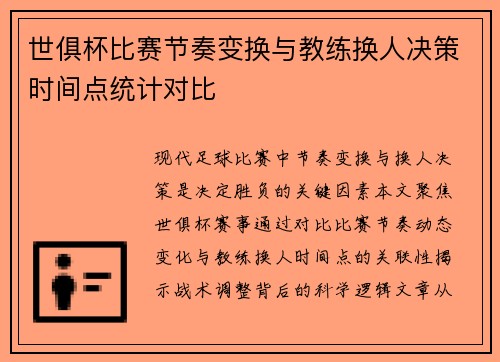 世俱杯比赛节奏变换与教练换人决策时间点统计对比