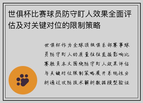 世俱杯比赛球员防守盯人效果全面评估及对关键对位的限制策略