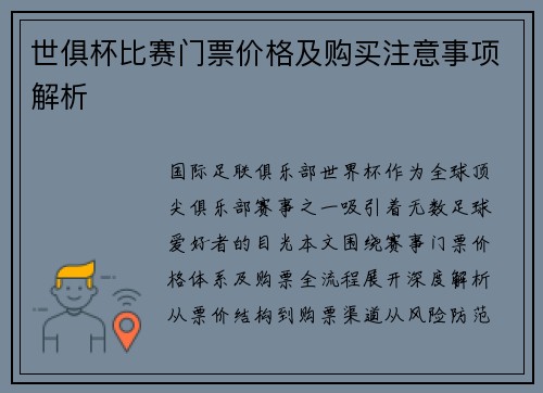 世俱杯比赛门票价格及购买注意事项解析