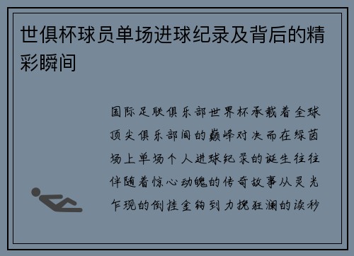 世俱杯球员单场进球纪录及背后的精彩瞬间