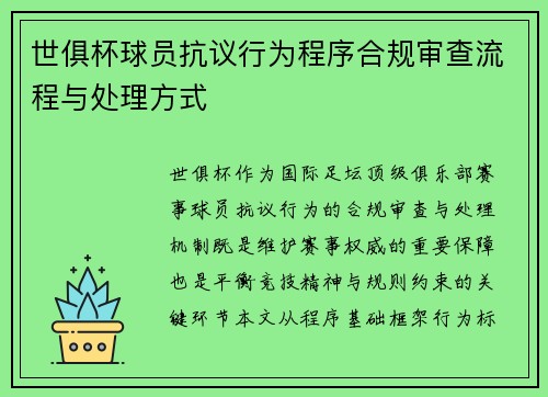 世俱杯球员抗议行为程序合规审查流程与处理方式