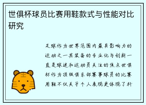 世俱杯球员比赛用鞋款式与性能对比研究