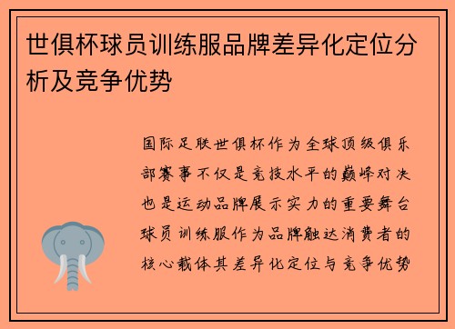 世俱杯球员训练服品牌差异化定位分析及竞争优势
