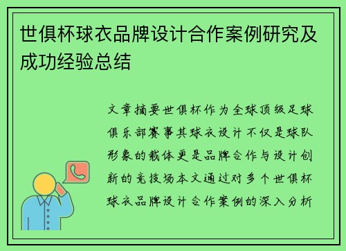世俱杯球衣品牌设计合作案例研究及成功经验总结
