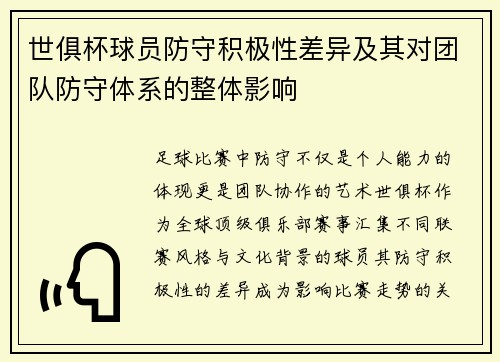 世俱杯球员防守积极性差异及其对团队防守体系的整体影响