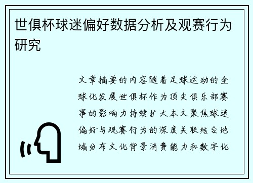 世俱杯球迷偏好数据分析及观赛行为研究