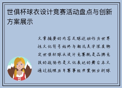 世俱杯球衣设计竞赛活动盘点与创新方案展示